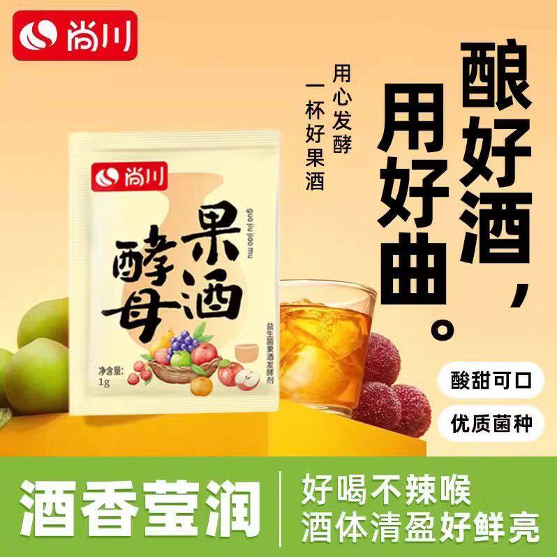 尚川果酒酵母酒曲家用自酿苹果葡萄石榴草莓水果果酒曲子发酵菌粉