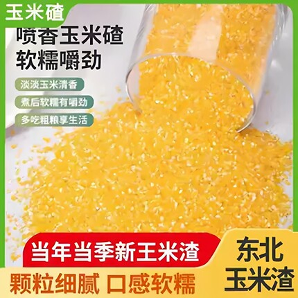 正宗东北香糯玉米碴子米饭伴侣当季新货粗粮脱皮粘苞米煮粥大碴子