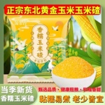 淘米香香糯玉米碴去皮现磨现发黏糯大碴子小粒可粥可米饭网红同款