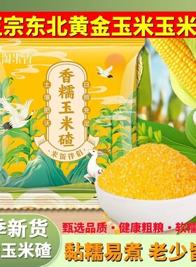 淘米香香糯玉米碴去皮现磨现发黏糯大碴子小粒可粥可米饭网红同款