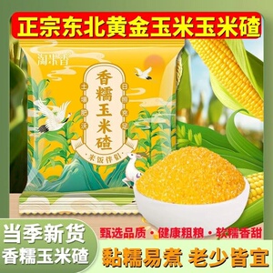 淘米香香糯玉米碴去皮现磨现发黏糯大碴子小粒可粥可米饭网红同款