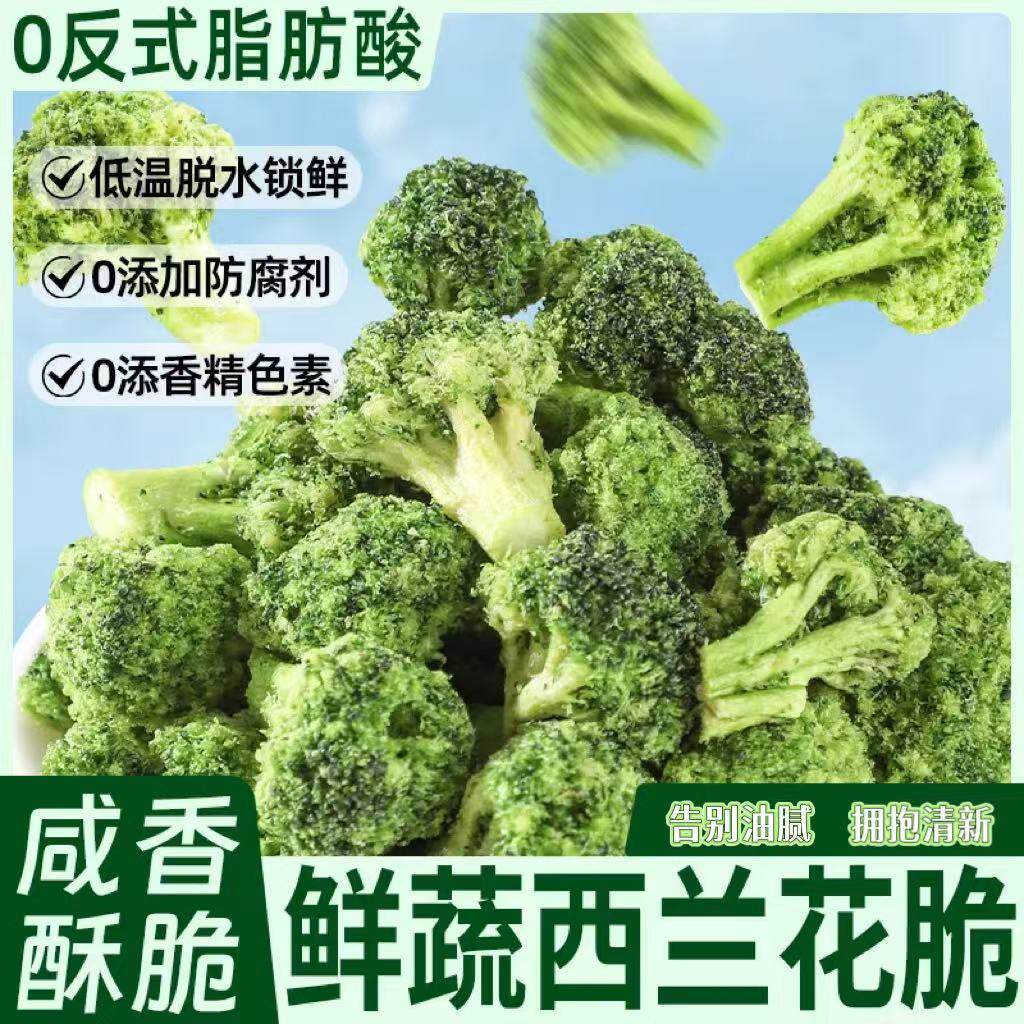 即食西兰花脆健康脱水果蔬菜干西蓝花椒盐味酥脆素食追剧休闲零食