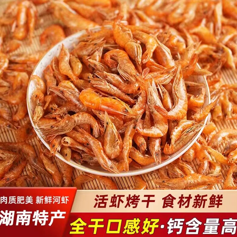 油炸特产野生干河虾淡水虾干虾米新鲜干湖虾天然钙干河虾农家碳烤
