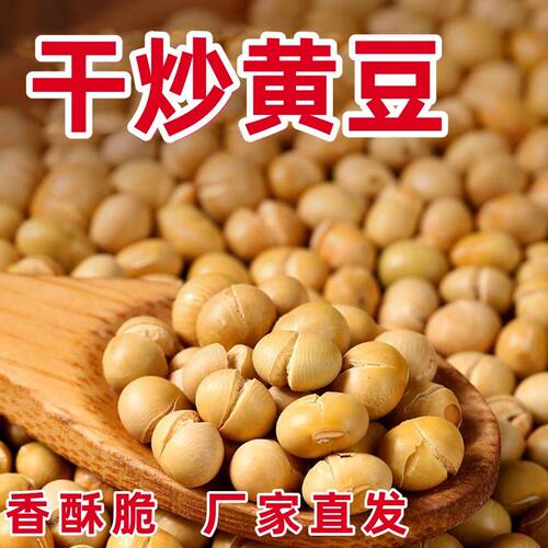 【亏本】新货现炒熟黄豆开袋即食香酥原味厂家批发休闲零食非油炸