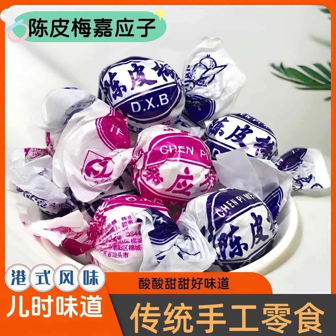 正宗陈皮梅嘉应子加应子李子蜜饯凉果广东老字号潮汕特产零食软糖