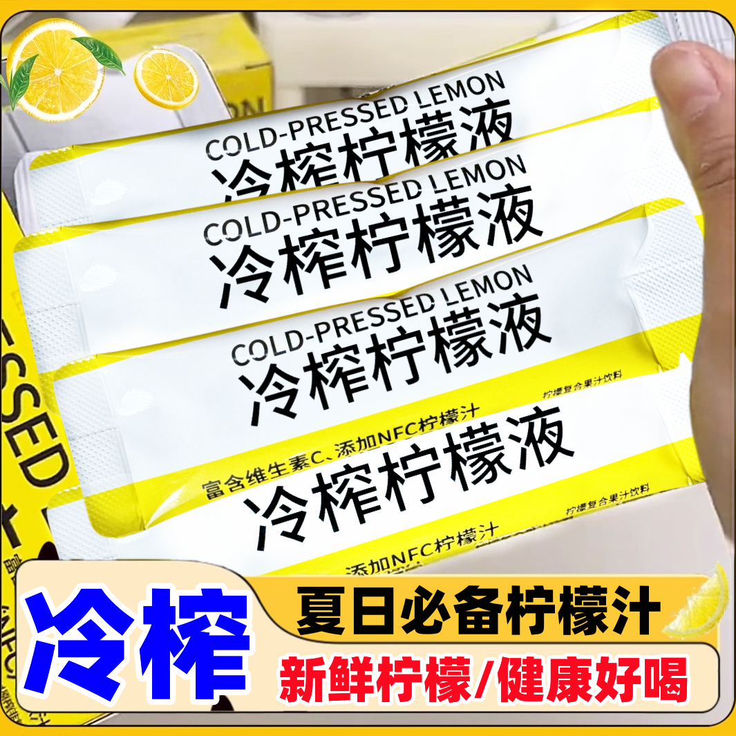 柠檬汁冷榨西梅柠檬液浓缩冲饮小包装低糖饮料原液果汁香水柠檬液