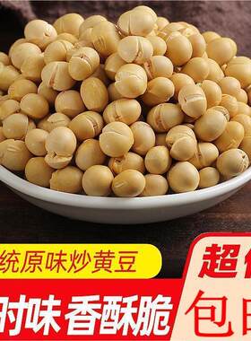 【3斤特价】香酥黄豆无油即食熟黄豆盐炒豆休闲零食散装炒货1-5斤