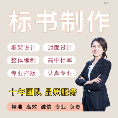 标书制作专业服务实体公司团队制作用心负责