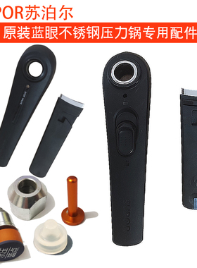 苏泊尔蓝眼不锈钢压力锅手柄蓝点示高压锅YW22as22L1CM副把手配件