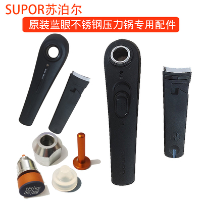 配件高压锅SUPOR/苏泊尔原装手柄