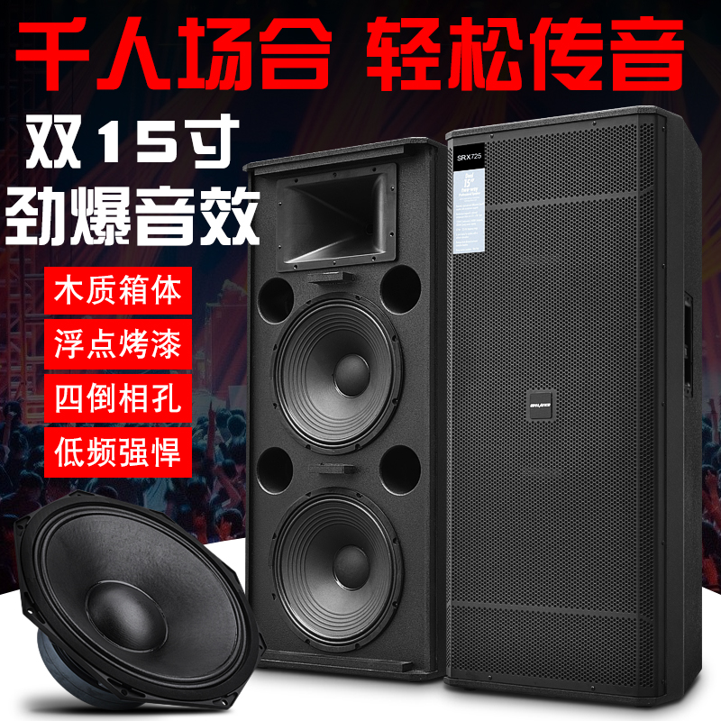 专业音箱SRX715 SRX725单 双15寸婚庆演出户外大型舞台低音炮音响