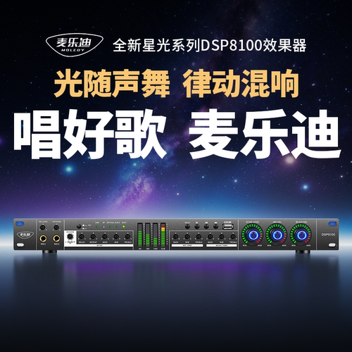 麦乐迪DSP8100专业音响前