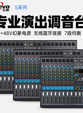 FREEVO/飞威 S-8专业调音台路12路蓝牙数字混响舞台演出婚庆工程