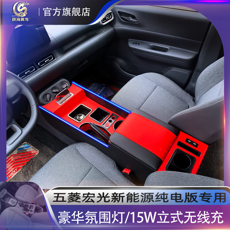 五菱宏光新能源纯电版扶手箱