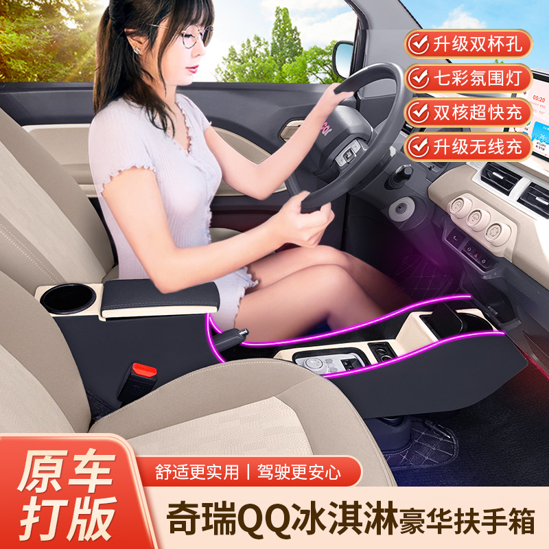 奇瑞QQ冰淇淋扶手箱改装中央通道