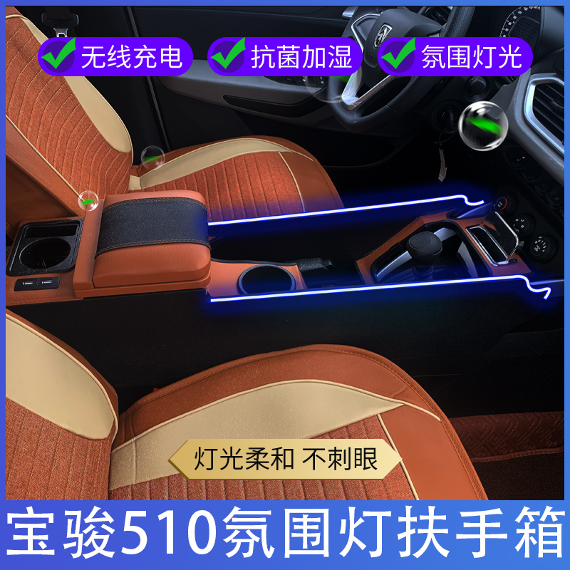 宝骏510扶手箱21款五菱宝骏510改装升级中央通道17宝骏510手扶箱