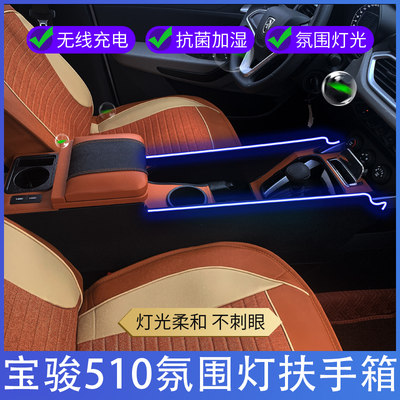 17-21款宝骏510扶手箱升级改装