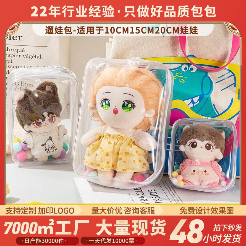 痛包20cm棉花娃娃收纳包外出溜娃可挂包装玩偶的便携透明防尘袋子