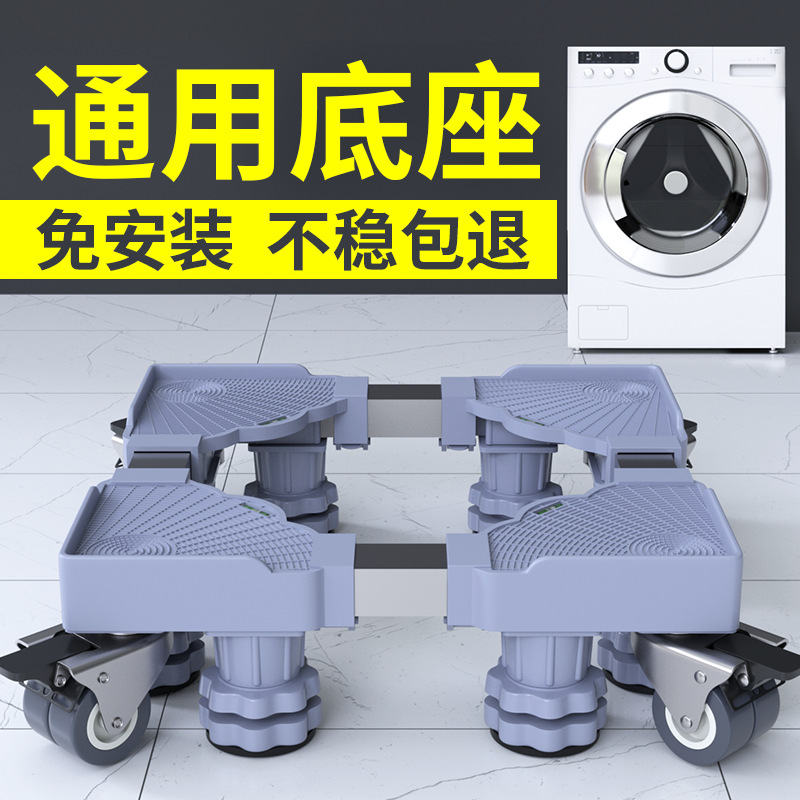 洗衣机底座全自动通用可调节高度托架置物支架万向轮移动垫高架子