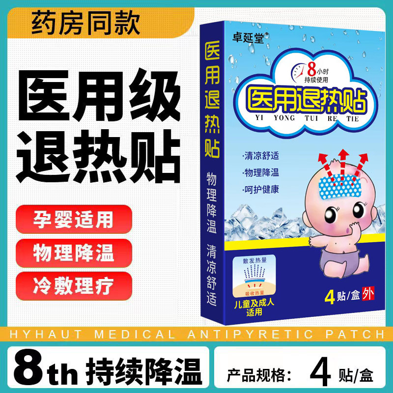 卓延堂医用退热贴婴幼儿童宝宝孕妇专用大人小孩感冒发烧物理降温