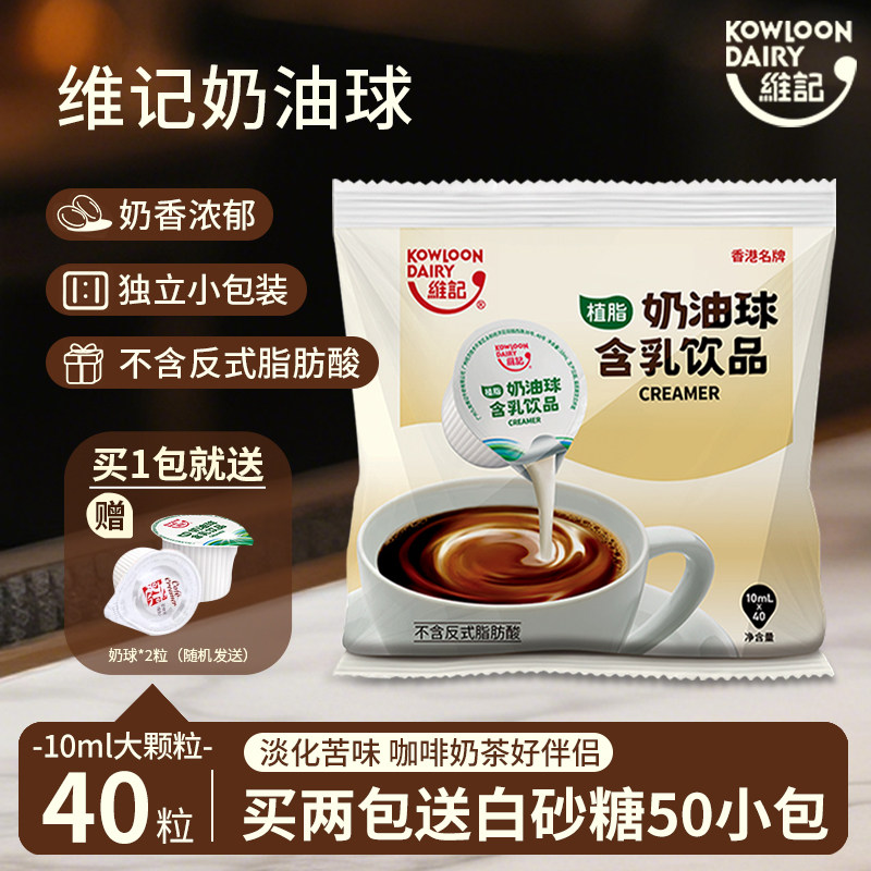 维记咖啡奶咖啡伴侣咖啡奶球奶油球奶精球糖包奶包奶球10ML*40粒