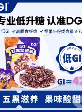 DGI低GI无糖精五黑坚果脆高蛋白代餐棒孕妇糖友饼干零食