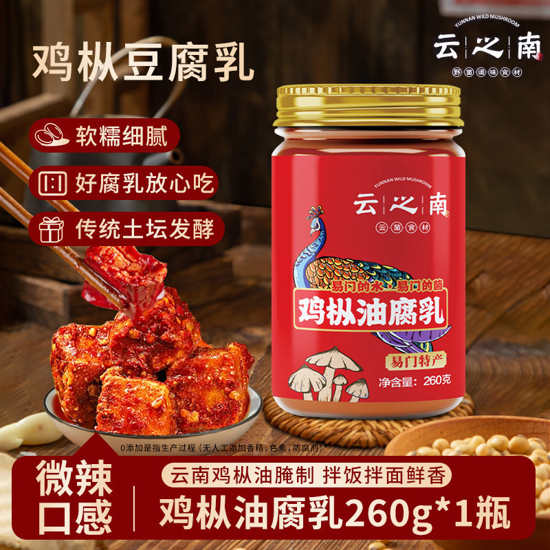 云之南鸡枞油豆腐乳云南特产260g香辣腐乳拌饭下饭豆腐乳火锅蘸料