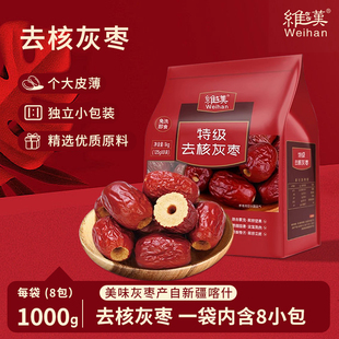 维汉特级去核灰枣1kg免洗即食枣正品 煮粥新疆红枣 保障独立小包装
