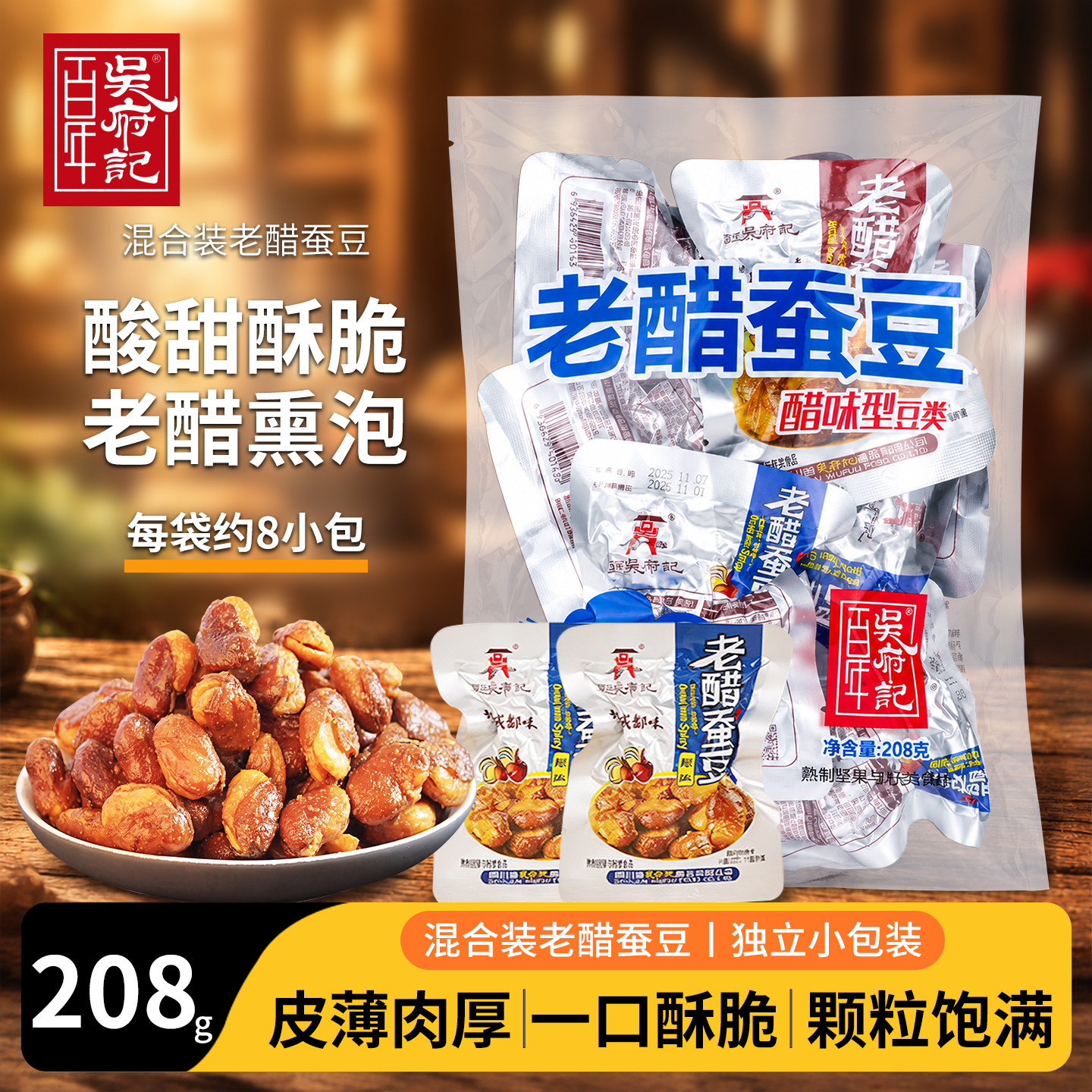 百年吴府记老醋蚕豆办公休闲零食小吃独立包装咸味香酥酸甜兰花豆