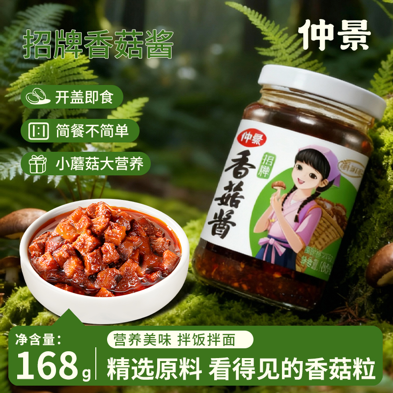 仲景香菇酱暴下饭酱菜招牌拌饭拌面酱豆豉豆瓣蘑菇酱夹馍夹馒头