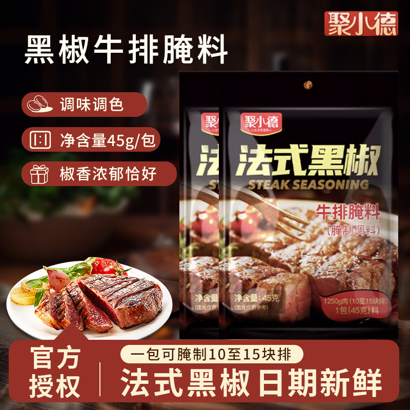 聚小德法式黑椒牛排腌料调味料猪排黑胡椒煎焗粉调料粉烘焙烧烤料