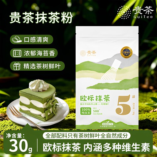 贵州贵茶欧标纯抹茶粉5号30g奶茶蛋糕店家庭冲饮商用烘焙店专用