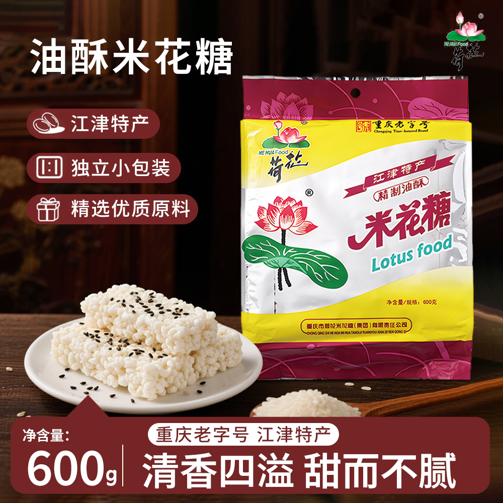 重庆老字号特产荷花牌江津油酥米花糖600g传统糕点茶点休闲小零食