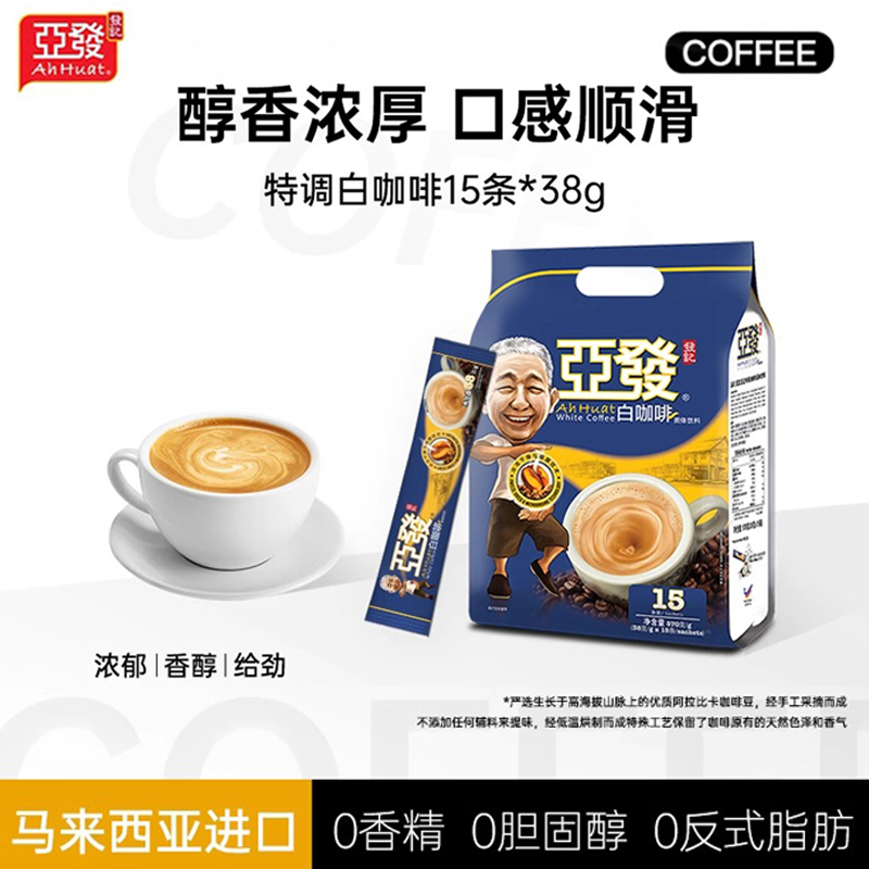 亚发原装进口15条特调白咖啡马来西亚速溶冲泡咖啡粉即溶 0胆固醇
