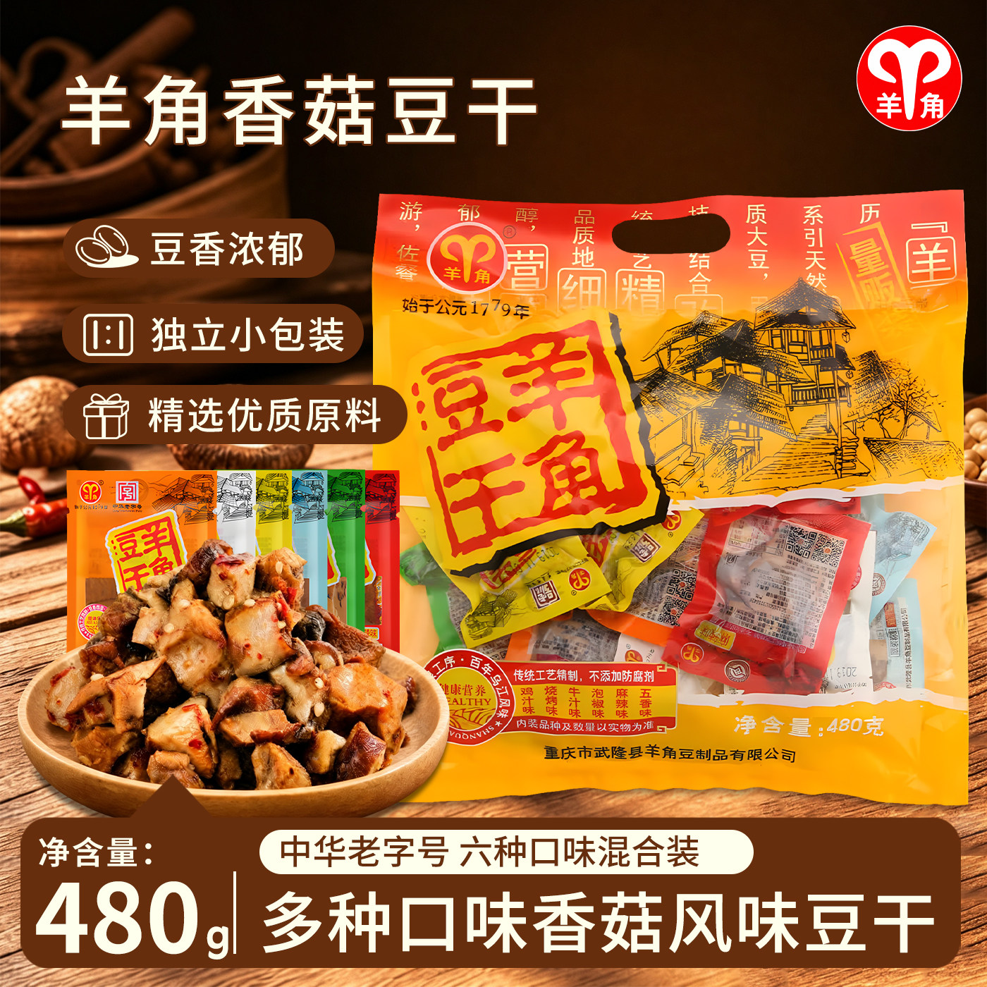 羊角重庆武隆特产豆干豆制品480g素肉香菇豆干休闲小零食混合口味