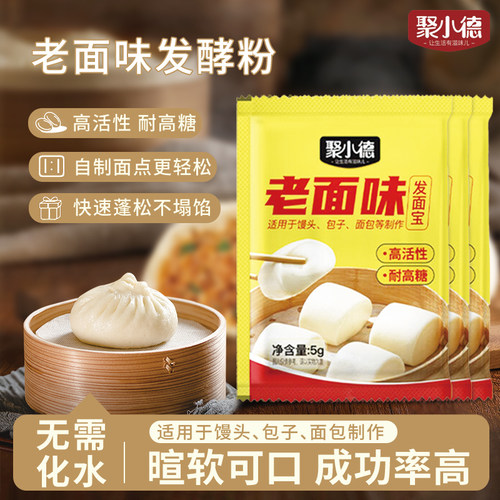 聚小德老面味发面宝酵母粉烘焙蒸馒头包子家用快速发酵蓬松活性粉