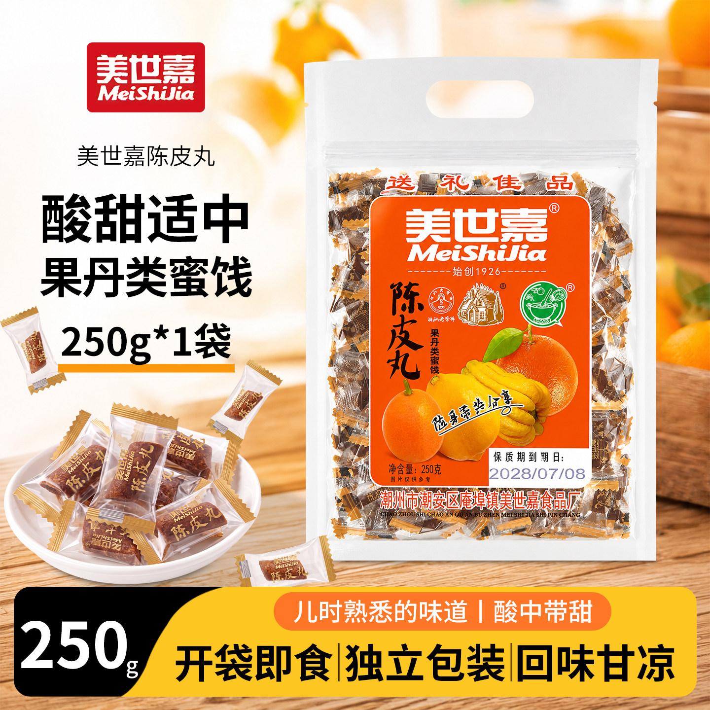 美世嘉陈皮丸糖潮汕特产传统零食风味陈皮果丹休闲解馋办公小零嘴