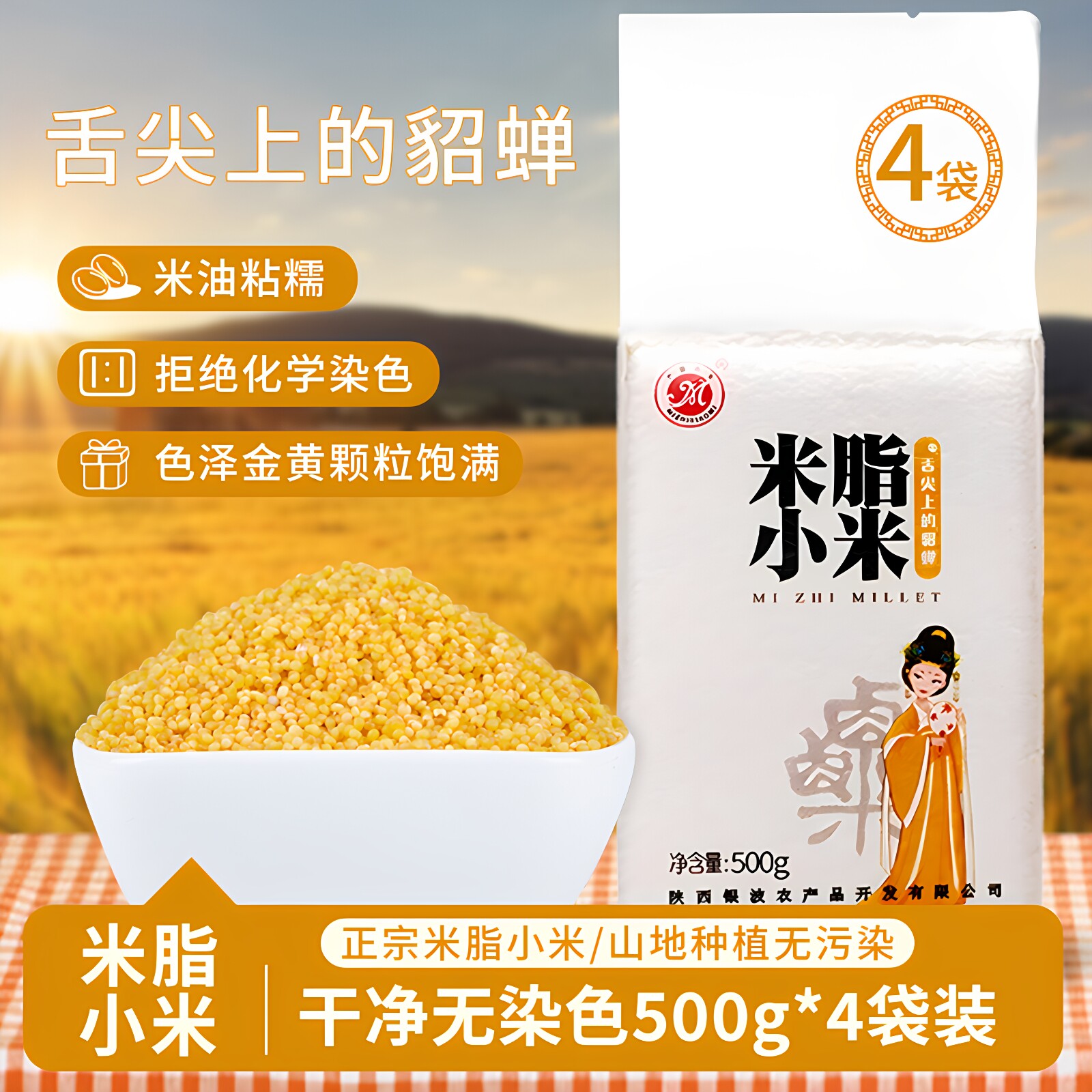舌尖上的貂蝉陕西米脂小米陕北粮食黄小米粥小黄米油小米杂粮500g