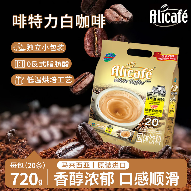 啡特力马来西亚进口正品特浓白咖啡alicafe三合一便携速溶咖啡粉,咖啡/麦片/冲饮,速溶咖啡,淘宝优惠券,粉丝福利购,淘宝优惠卷