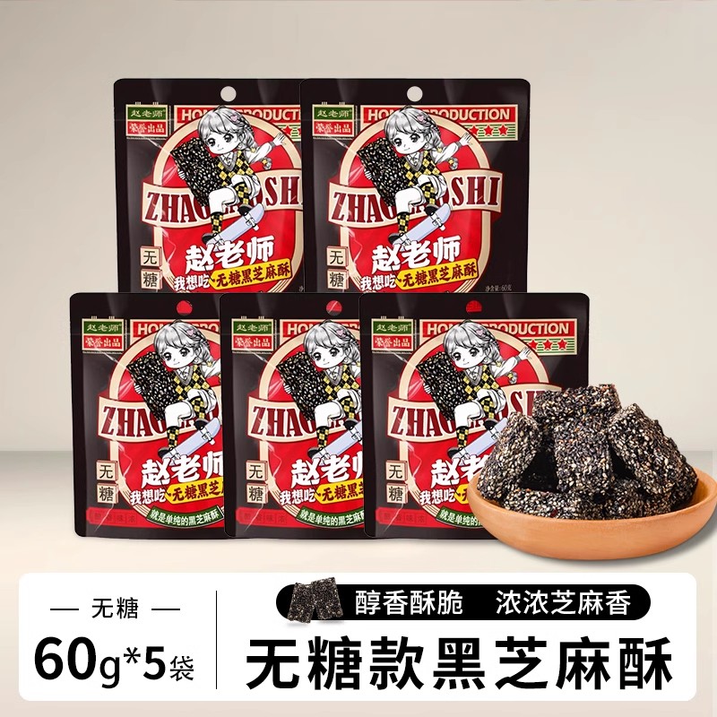 赵老师无糖黑芝麻酥无蔗糖老人儿童休闲办公零食黑芝麻糕早餐食品