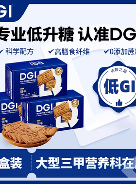 DGI低GI原味饼干无糖精高纤代餐饱腹健康零食品（180g/盒x2盒）