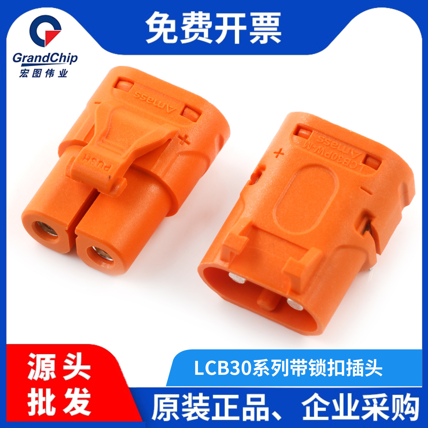 LCB30航模锂电插头带锁扣