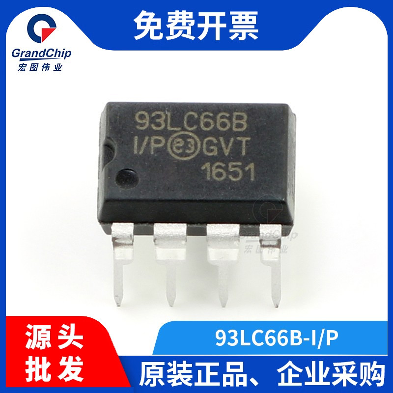宏图伟业 93LC66B-I/P电可擦除可编程只读EEPROM存储器PDIP-8直插