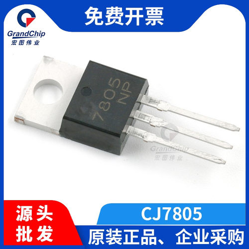 宏图伟业CJ7805TO-220
