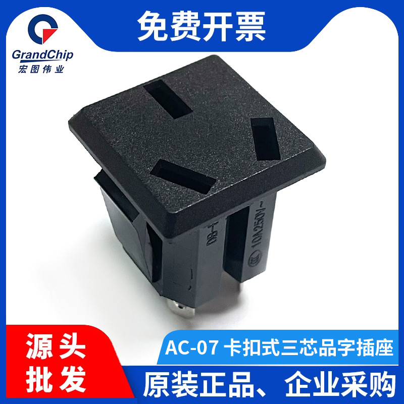 宏图伟业 AC-07电源插座AC品字三脚电源DB-F电器插头配件10A 250V