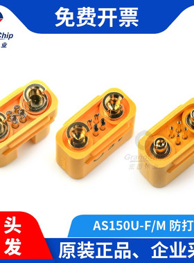 宏图伟业 AS150UPB AS150U-F/M 公头/母头插头信号针锂电池连接器