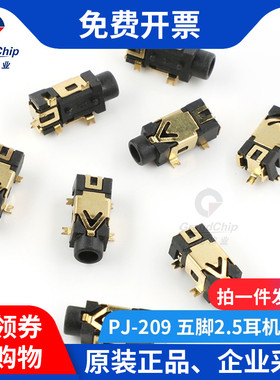 宏图伟业 PJ-209 2.5mm耳机/音频插座 5脚贴片镀金 带固定脚(2个)