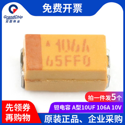 宏图伟业 贴片钽电容 A型10UF 106A 10V TAJA106K010RNJ (5个)