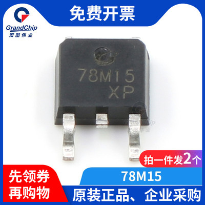 宏图伟业 CJ78M15 线性稳压器LDO三端稳压管TO-252贴片0.5A (2个)