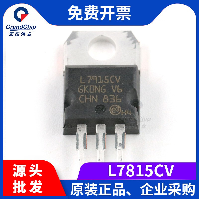 宏图伟业 L7815CV 三端稳压管 三极管芯片 集成电路IC TO-220